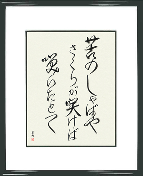 Japanese Haiku Art - Issa - A world of grief and pain, Flowers bloom, Even then (ku no shaba ya sakura ga sakeba saita tote) - Copyright © 2017 Takase Studios, LLC. All Rights Reserved.