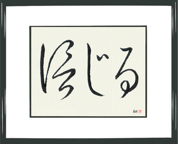 Inspirational Japanese Art - Believe (shinjiru) - Copyright © 2017 Takase Studios, LLC. All Rights Reserved.