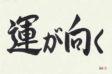 Inspirational Japanese Art - Fortune Smiles (un ga muku) - Copyright © 2017 Takase Studios, LLC. All Rights Reserved.