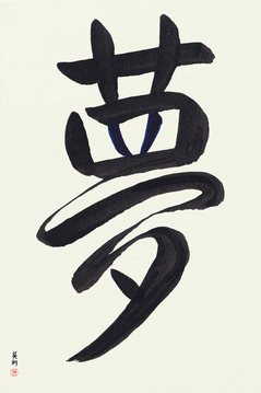 Inspirational Japanese Art - Dream (yume) - Copyright © 2017 Takase Studios, LLC. All Rights Reserved.