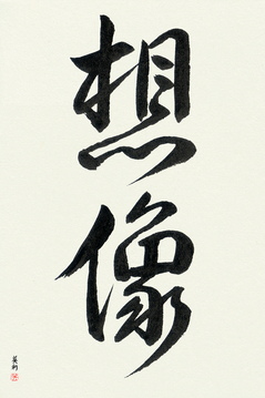 Inspirational Japanese Art - Imagine (souzou) - Copyright © 2017 Takase Studios, LLC. All Rights Reserved.