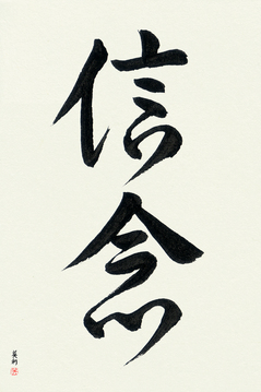 Inspirational Japanese Art - Faith (shinnen) - Copyright © 2017 Takase Studios, LLC. All Rights Reserved.
