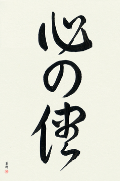 Inspirational Japanese Art - Follow Your Heart (kokoro no mama) - Copyright © 2017 Takase Studios, LLC. All Rights Reserved.