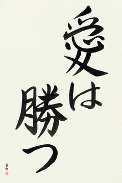 Japanese Calligraphy Anniversary Gifts - Love Conquers All (ai wa katsu) - Copyright © 2017 Takase Studios, LLC. All Rights Reserved.