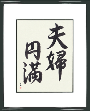 Japanese Calligraphy Anniversary Gifts - Marital Bliss (fuufuenman) - Copyright © 2017 Takase Studios, LLC. All Rights Reserved.