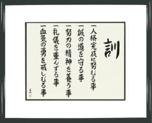 Japanese Framed Calligraphy - Dojo Kun - Copyright © 2016 Takase Studios, LLC. All Rights Reserved.