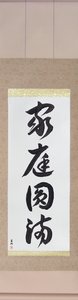 Japanese Calligraphy Art - Japanese Hanging Scroll - Household Harmony - kateienman - by Eri Takase