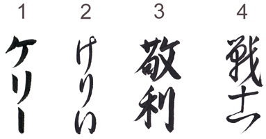 Four Ways to Write Kelly in Japanese
