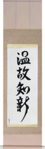 Respect the Past, Create the New — onkochishin calligraphy