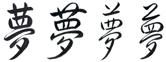 Yume (dream) in gyousho semi-cursive script by Eri Takase