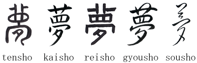 Yume (dream) in five calligraphy styles by Eri Takase