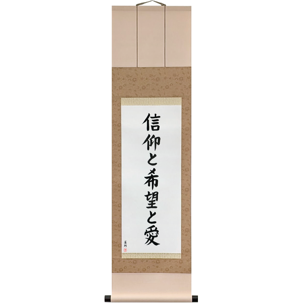 Christian Scrolls — Japanese Calligraphy Scrolls by Eri Takase
