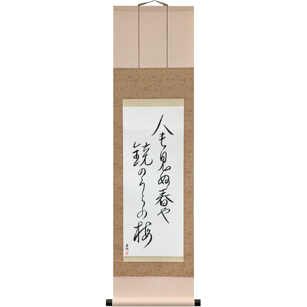 Japanese Scroll of Bashō - On the back of the mirror, A spring unseen, A flowering plum-tree (hito mo minu haru ya kagami no ura no ume) in a font design by Master Japanese Calligrapher Eri Takase