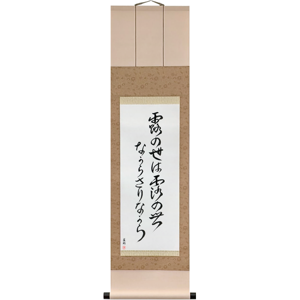 Japanese Scroll of Issa - This dewdrop world, is a dewdrop world, and yet (tsuyu no yo wa tsuyu no yo nagara sari nagara) — Calligraphy by Eri Takase