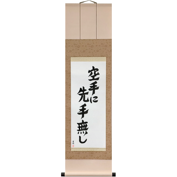 Japanese Scroll of There is No First Attack in Karate (karate ni sente nashi) — Calligraphy by Eri Takase