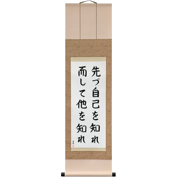 Japanese Scroll of First Know Yourself Then Know Others (mazu onore wo shire shikashite ta wo shire) — Calligraphy by Eri Takase