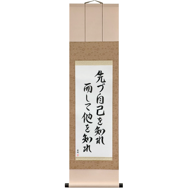 Japanese Scroll of First Know Yourself Then Know Others (mazu jiko o shire shikashite ta o shire) — Calligraphy by Eri Takase