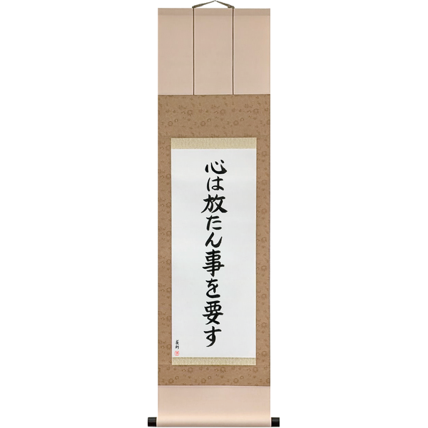 Japanese Scroll of The Mind Must Be Set Free (kokoro wa hanatan koto wo yōsu) — Calligraphy by Eri Takase
