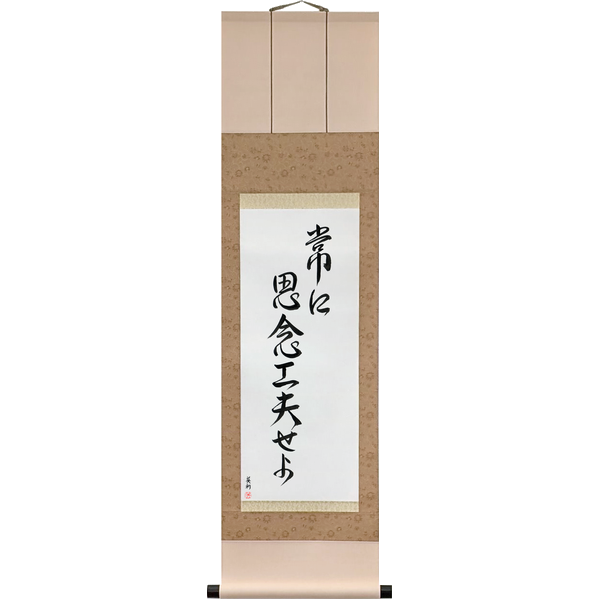 Japanese Scroll of Always Be Creative (tsune ni shinen kufū seyo) — Calligraphy by Eri Takase