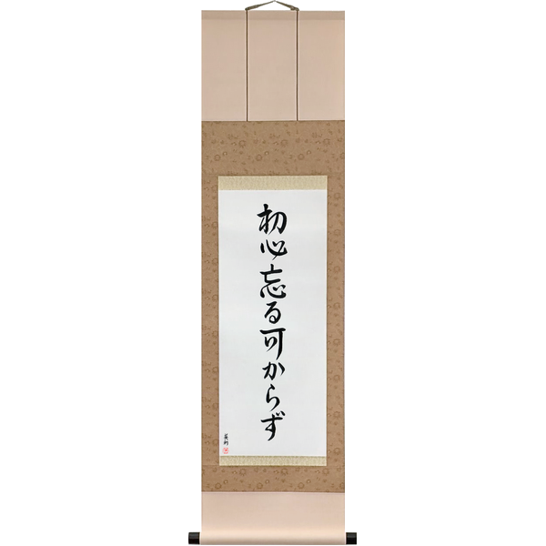 Japanese Scroll of Never Lose Your Beginner's Spirit (shoshin wasurubekarazu) — Calligraphy by Eri Takase