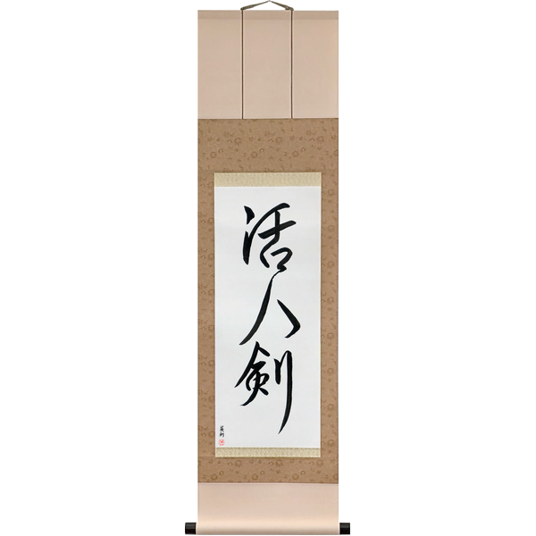 Japanese Scroll of Life Giving Sword (katsujinken) — Calligraphy by Eri Takase