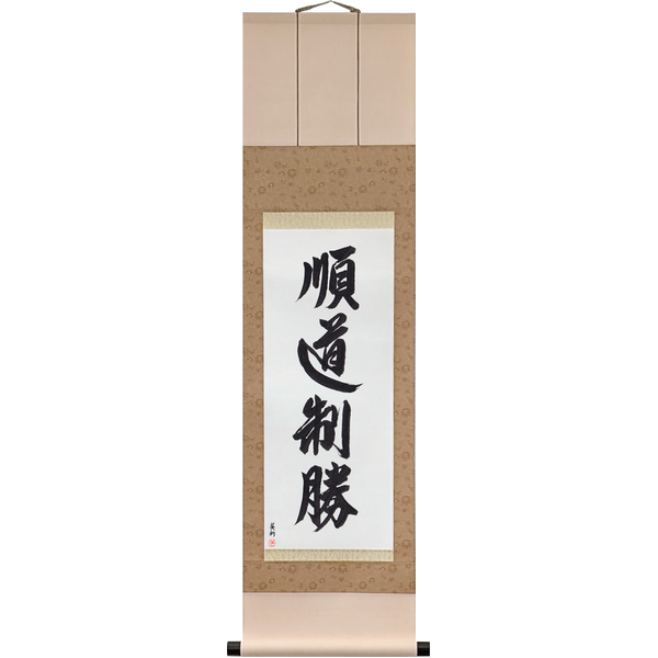 Japanese Scroll of Jundo Seisho (jundō seishō) — Calligraphy by Eri Takase