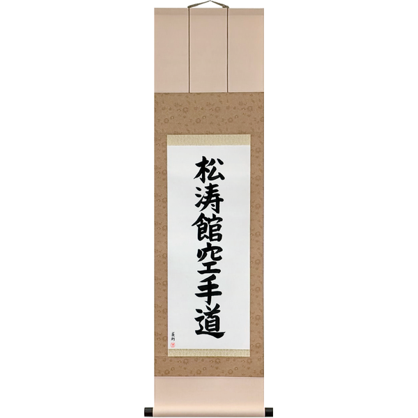 Japanese Scroll of Shotokan Karate-Do (shōtōkan karatedō) — Calligraphy by Eri Takase