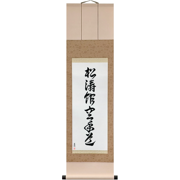 Japanese Scroll of Shotokan Karate-Do (shōtōkan karatedō) — Calligraphy by Eri Takase