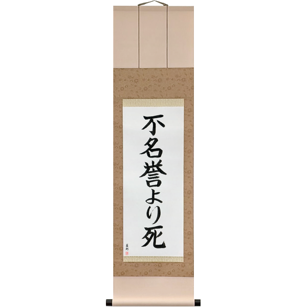 Japanese Scroll of Death Before Dishonor (fumeiyo yori shi) — Calligraphy by Eri Takase