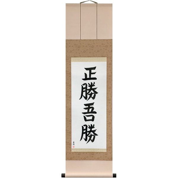 Japanese Scroll of True Victory is Victory Over Oneself (masakatsu agatsu) — Calligraphy by Eri Takase
