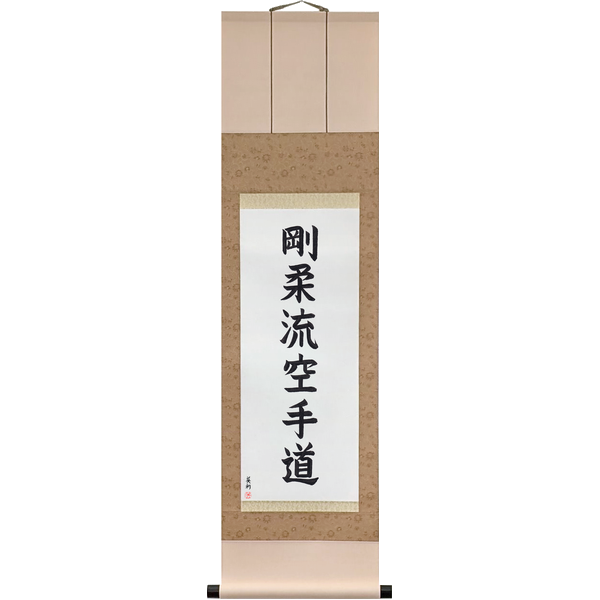 Japanese Scroll of Goju-ryu Karate-do (gōjūryū karatedō) — Calligraphy by Eri Takase