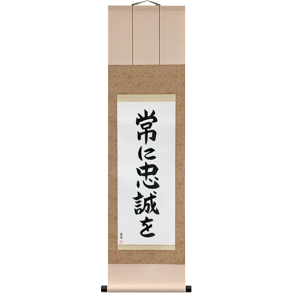 Japanese Scroll of Semper Fi (tsune ni chūsei wo) — Calligraphy by Eri Takase