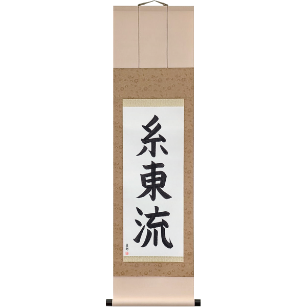 Japanese Scroll of Shito-Ryu (shitōryū) — Calligraphy by Eri Takase