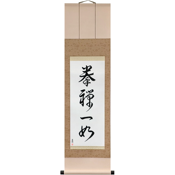 Japanese Scroll of The Body and Mind are One (kenzen ichinyo) — Calligraphy by Eri Takase