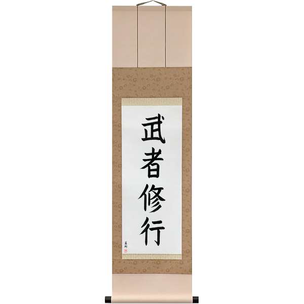 Japanese Scroll of Warrior Training (mushashugyō) — Calligraphy by Eri Takase