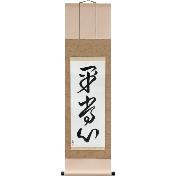 Japanese Scroll of Presence of Mind (heijōshin) — Calligraphy by Eri Takase