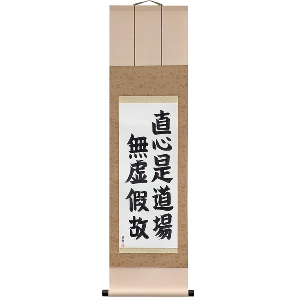 Japanese Scroll of The straightforward mind is the place of practice, because it is free of falsehood (jikishin kore dōjō, koke naki ga yue ni) — Calligraphy by Eri Takase