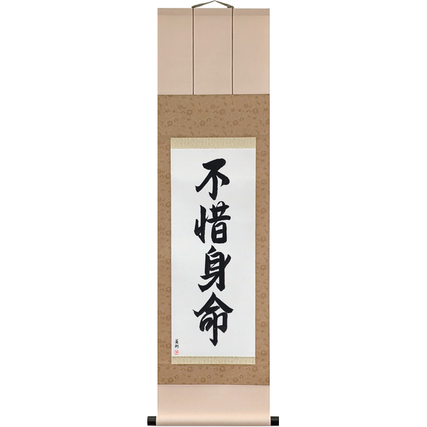 Japanese Scroll of Sparing Neither Body nor Life (fushaku shinmyō) — Calligraphy by Eri Takase