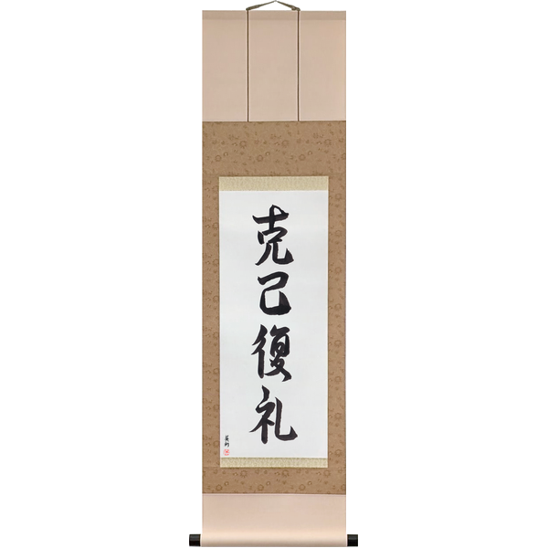 Japanese Scroll of Master the Self, Return to Propriety (kokki fukurei) — Calligraphy by Eri Takase