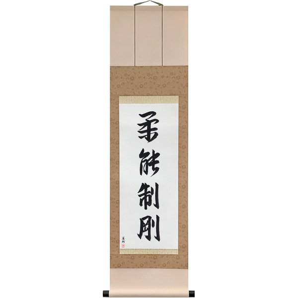 Japanese Scroll of The Soft Overcomes the Hard (jū yoku gō o seisu) — Calligraphy by Eri Takase