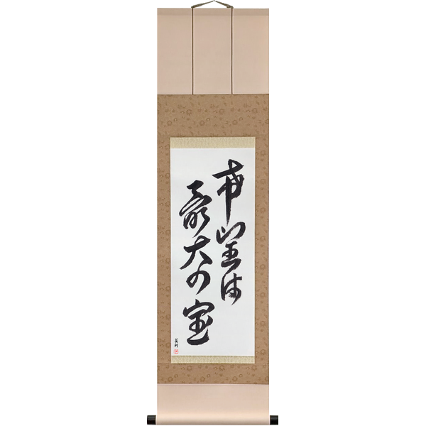 Japanese Scroll of Hope is our greatest treasure (kibō wa saidai no takara) — Calligraphy by Eri Takase