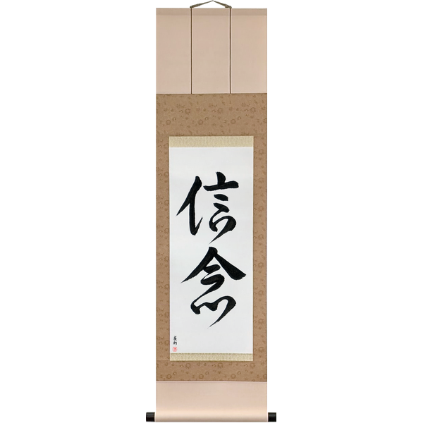 Japanese Scroll of Faith (shinnen) in a font design by Master Japanese Calligrapher Eri Takase