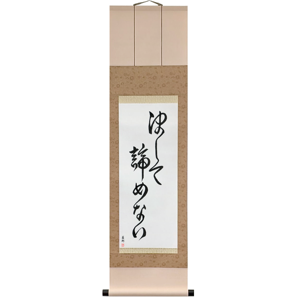 Japanese Scroll of Never Give Up (kesshite akiramenai) in a font design by Master Japanese Calligrapher Eri Takase