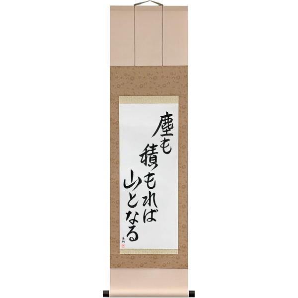 Japanese Scroll of Even dust if piled can become a mountain (chiri mo tsumoreba yama to naru) — Calligraphy by Eri Takase