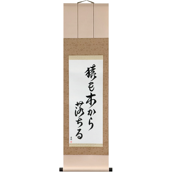 Japanese Scroll of Even Monkeys Fall Out Of Trees (saru mo ki kara ochiru) — Calligraphy by Eri Takase