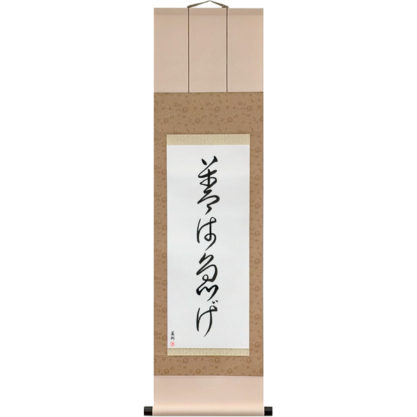 Japanese Scroll of If It's Worth Doing, It's Worth Doing Promptly (zen wa isoge) — Calligraphy by Eri Takase