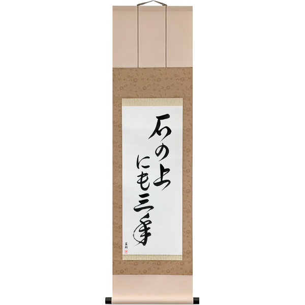 Japanese Scroll of On a stone for three years (ishi no ue ni mo sannen) — Calligraphy by Eri Takase