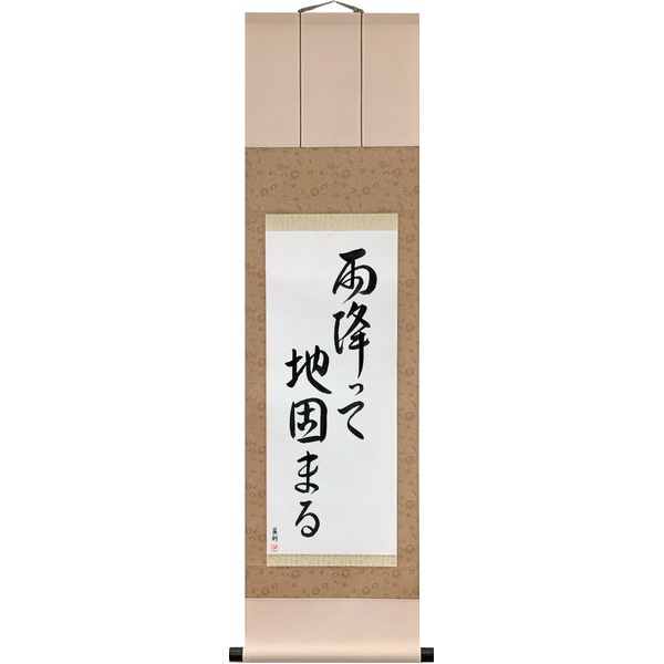 Japanese Scroll of The Ground Becomes Firm After Rain (ame futte ji katamaru) — Calligraphy by Eri Takase