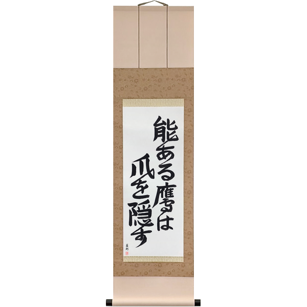 Japanese Scroll of The Hawk with Talent Hides its Talons (nō aru taka wa tsume wo kakusu) — Calligraphy by Eri Takase