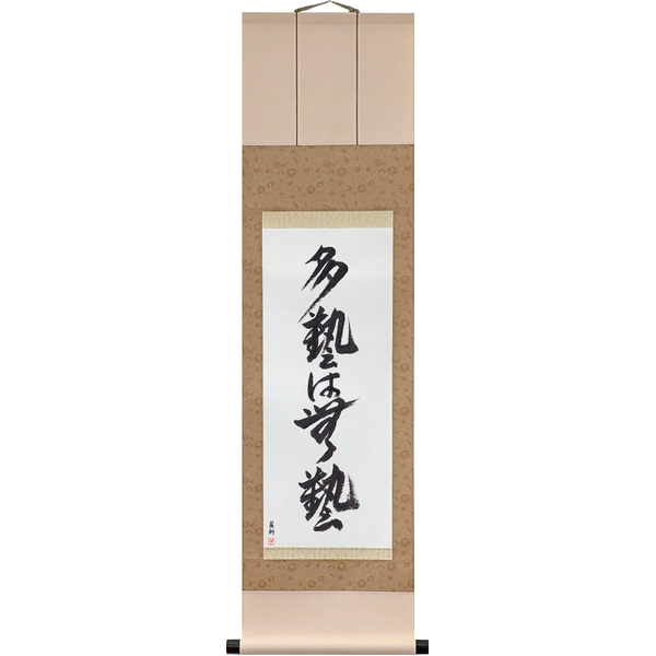 Japanese Scroll of Too Many Accomplishments Make No Accomplishments (tagei wa mugei) — Calligraphy by Eri Takase